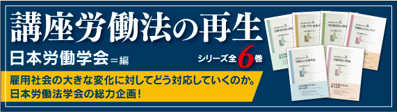 講座労働法の再生