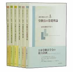 日本労働法学会編集『講座21世紀の労働法』全8巻セット（有斐閣）