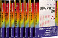 日本労働法学会編集『講座21世紀の労働法』全8巻セット（有斐閣）