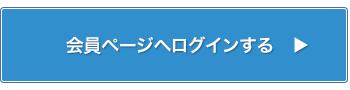 会員専用ページログイン