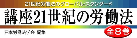 日本労働法学会編集『講座21世紀の労働法』全8巻セット（有斐閣）