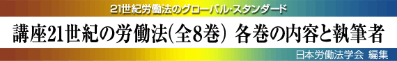 日本労働法学会編集『講座21世紀の労働法』全8巻セット（有斐閣）